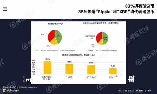 imToken冷钱包和热钱包的区别