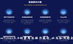 火币转入imToken2.0的费用及操作流程，以及如何避