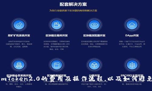 火币转入imToken2.0的费用及操作流程，以及如何避免转账风险