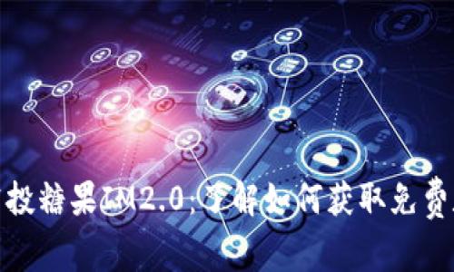 KEOS1空投糖果IM2.0：了解如何获取免费数字资产