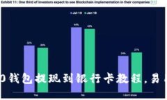 imToken2.0钱包提现到银行卡教程，易用，细节详解