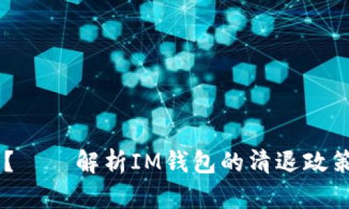  IM钱包是否会清退大陆用户？——解析IM钱包的清退政策、原因及其可能对用户的影响