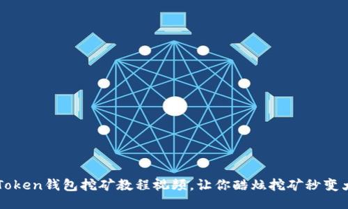 imToken钱包挖矿教程视频，让你酷炫挖矿秒变大佬