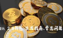 imToken 2.0钱包：使用指南、常见问题解答及