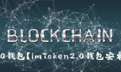 如何下载安装imToken2.0钱包？imToken2.0钱包安卓1.