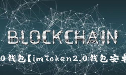 如何下载安装imToken2.0钱包？imToken2.0钱包安卓1.0下载教程及注意事项