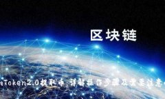 使用imToken2.0提取币：详解操作步骤及需要注意的