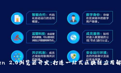 imtoken 2.0浏览器开发：打造一站式区块链应用解决方案