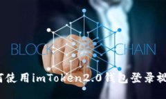 如何使用imToken2.0钱包登录视频？