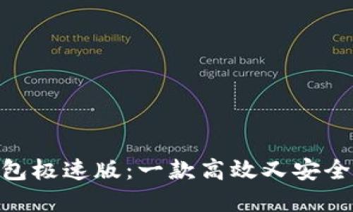 imtoken钱包极速版：一款高效又安全的数字钱包