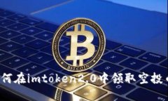 如何在imtoken2.0中领取空投币？