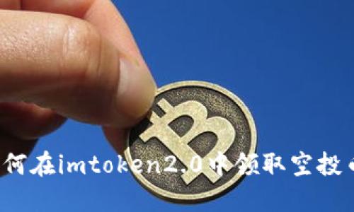 如何在imtoken2.0中领取空投币？