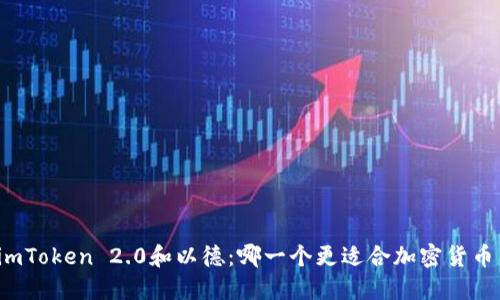 比较imToken 2.0和以德：哪一个更适合加密货币交易？