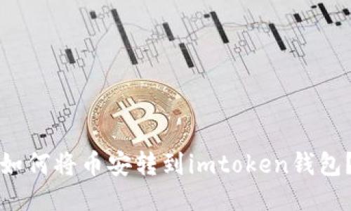 如何将币安转到imtoken钱包？