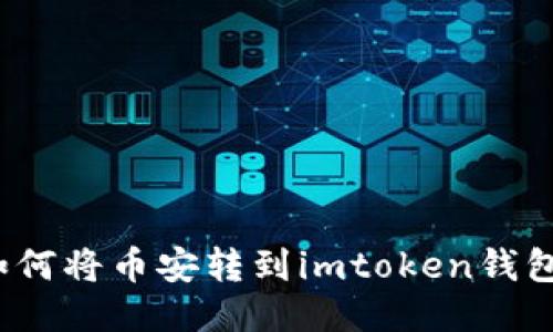 如何将币安转到imtoken钱包？