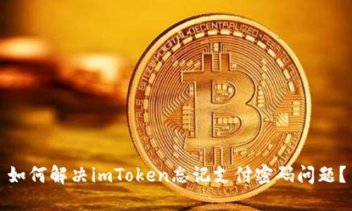 如何解决imToken忘记支付密码问题？