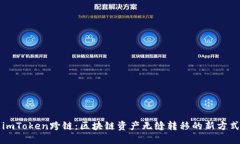 imToken跨链：区块链资产无缝转移的新方式