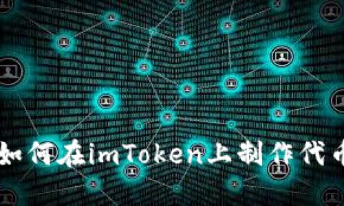 如何在imToken上制作代币