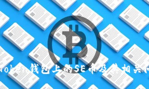 imToken钱包上的SE币及其相关问题