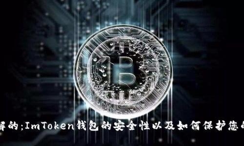 您需要了解的：ImToken钱包的安全性以及如何保护您的数字资产