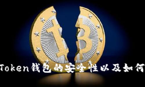 您需要了解的：ImToken钱包的安全性以及如何保护您的数字资产