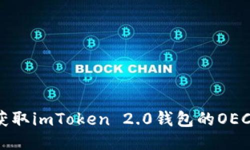 如何获取imToken 2.0钱包的OEC地址？