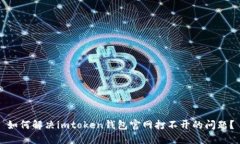 如何解决imtoken钱包官网打不开的问题？