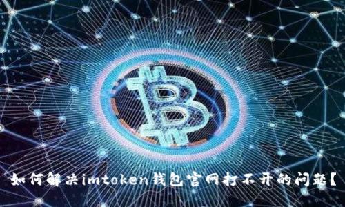 如何解决imtoken钱包官网打不开的问题？