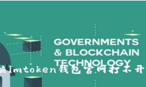 如何解决imtoken钱包官网打不开的问题？