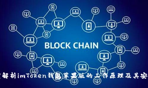 深度解析imToken钱包苹果版的工作原理及其安全性