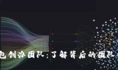 imToken2.0钱包创办团队：了解背后的团队结构和活