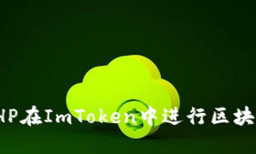 使用PHP在ImToken中进行区块链开发