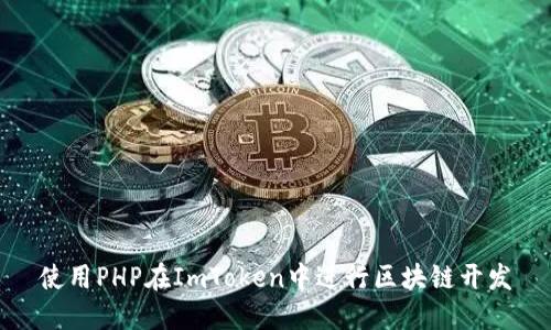 使用PHP在ImToken中进行区块链开发