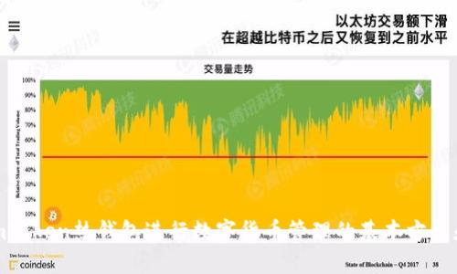 使用imToken热钱包进行数字货币管理的基本方法和步骤