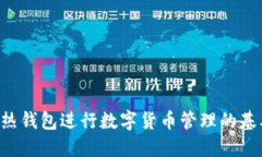 使用imToken热钱包进行数字货币管理的基本方法和