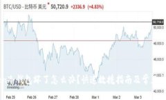 imToken冷钱包坏了怎么办？快速救援指南及常见问