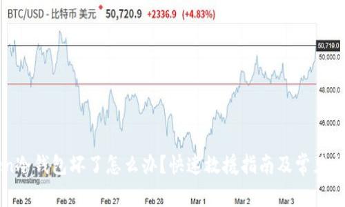 imToken冷钱包坏了怎么办？快速救援指南及常见问题解答