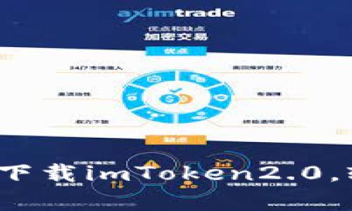 安全有保障！立即下载imToken2.0，轻松管理数字货币