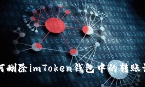 如何删除imToken钱包中的转账记录