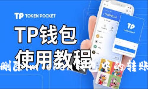 如何删除imToken钱包中的转账记录