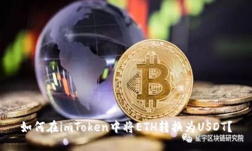 如何在imToken中将ETH转换为USDT？