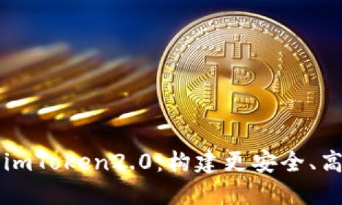 以太坊基金会与imToken2.0：构建更安全、高效的区块链生态