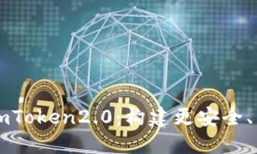 以太坊基金会与imToken2.0：构建更安全、高效的区块链生态