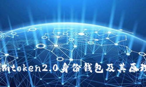 imtoken2.0身份钱包及其原理