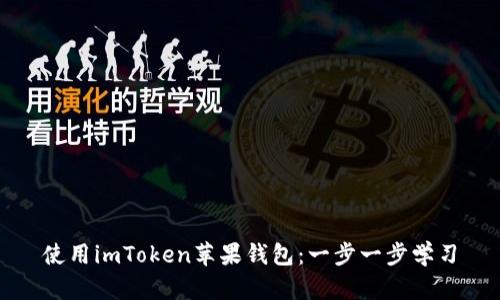 使用imToken苹果钱包：一步一步学习