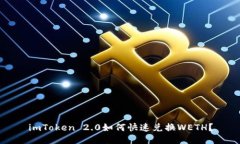 imToken 2.0如何快速兑换WETH？