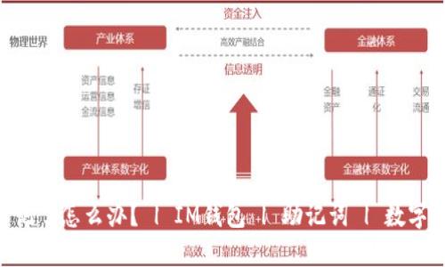 IM钱包助记词忘记了怎么办？ | IM钱包 | 助记词 | 数字货币 | 钱包恢复