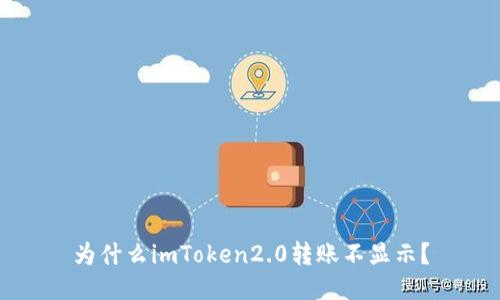 为什么imToken2.0转账不显示？