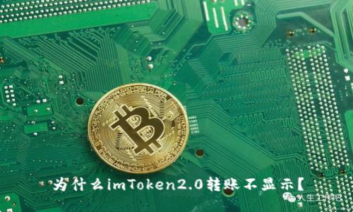 为什么imToken2.0转账不显示？