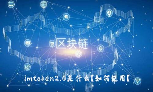 imtoken2.0是什么？如何使用？